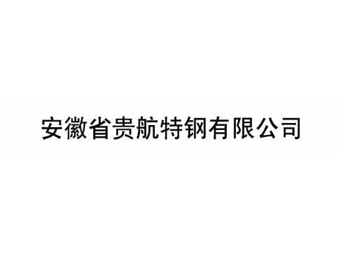 安徽省貴航特鋼